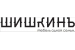 Логотип Шишкинъ